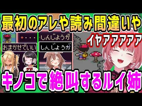 【MOTHER2】名前のアレや読み間違いホロメン集&キノコでドタバタになり絶叫するルイ姉【ホロライブ 切り抜き】【鷹嶺ルイ】