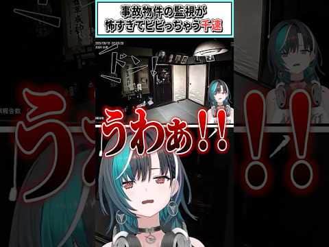 事故物件の監視が怖すぎてビビっちゃう千速【輪堂千速/ホロライブ切り抜き】 #shorts #vtuber #ホロライブ切り抜き
