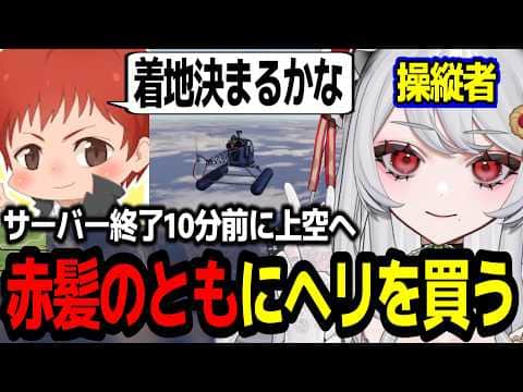 【#SURGETown】赤髪のともにヘリをプレゼントする/ヘリの操縦を教えてもらう甘葛すもあw【ビバップ高校/切り抜き】#甘葛すもあ #赤髪のとも