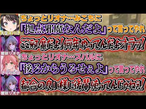 何故か毎回リオナを通してお互いを攻撃するみこスバとノリノリのリオナ【さくらみこ/大空スバル /白上フブキ/響咲リオナ/輪堂千速/ホロライブ切り抜き】