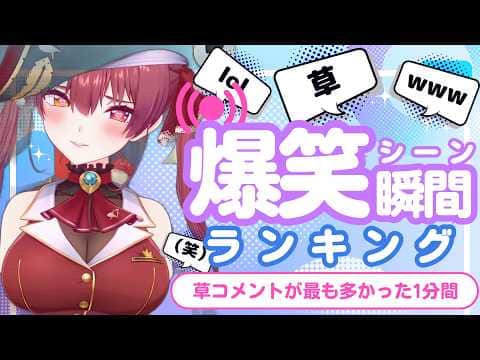 【8月4日】ホロライブ草コメントランキング TOP10 Hololive funny moments ※ネタバレあり