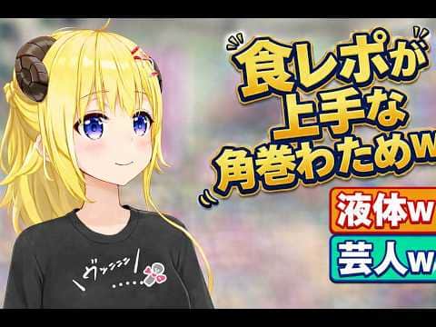 食レポが上手な角巻わためw