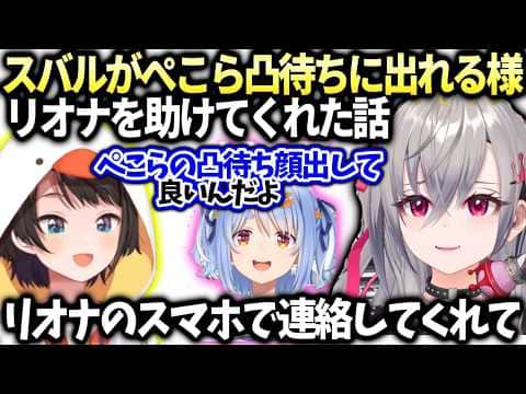 リオナスバルがぺこらの凸待ち出るよう背中を押してくれた話【響咲リオナ/兎田ぺこら/大空スバル/ホロライブ切り抜き】