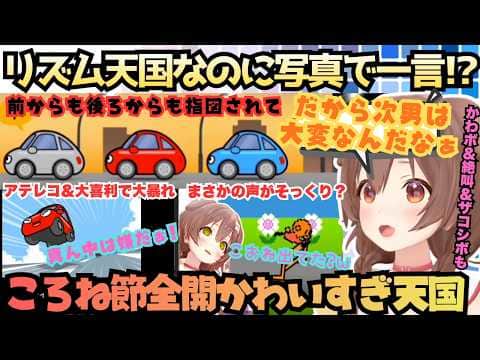 【ミホの甘々コメントが見たいんや】発売日に即プレイ!リズ天新作のはずが大喜利・絶叫・ツッコミところね節が爆発するも結局リズム取りがかわいすぎるころかわ天国【戌神ころね/リズム天国ミラクルスターズ】