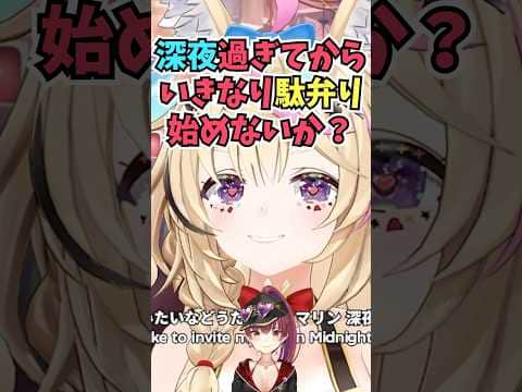 船長と話すとお互い気が抜けて素の状態になるので深夜に駄弁るコラボをしようと考えるおまるん #shorts #ホロライブ #切り抜き #vtuber #ホロ切り抜き #尾丸ポルカ #宝鐘マリン