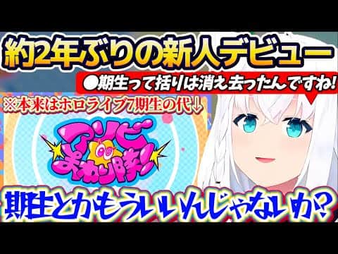 【新人デビュー】ホロライブから2年ぶりに『7期生の代となる新ユニットデビュー』が発表され、"期生の枠組み"が完全に取り払われた件について肯定するフブさん【ホロライブ切り抜き/白上フブキ】