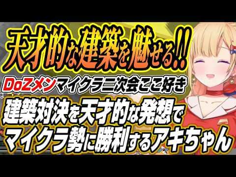 【ホロライブ切り抜き/アキロゼ】建築対決で天才的な発想でマイクラ勢に勝利したり可愛さ2点のポケモンを解答するDoZメン二次会【赤髪のとも/ズズ/夜乃くろむ/鷹宮リオン/鬱先生/eoheoh/のばまん】