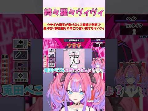 ウサギの漢字が書けなくて疑惑の判定で乗り切り師匠譲りの早口で言い訳するヴィヴィ #shorts #ホロライブ #切り抜き #vtuber #ホロ切り抜き #綺々羅々ヴィヴィ #兎田ぺこら