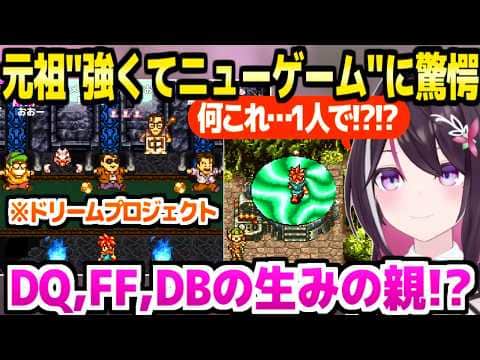 【クロノトリガー】涙のエンディングを終えたAZKi,元祖"強くてニューゲーム"のプレイに驚愕連発w「レジェンドしかいない！」【ホロライブ 切り抜き/AZKi】※ネタバレあり