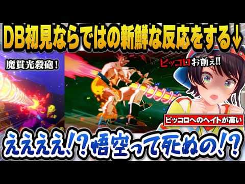 【ドラゴンボールカカロット】初見ならではの反応でリアクションが新鮮で斬新なスバルｗ＋ヘイトが高かったピッコロの印象がどんどん変わっていくスバル【ホロライブ切り抜き/大空スバル】