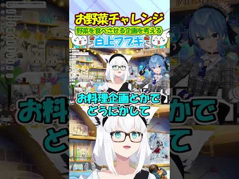 お野菜チャレンジ企画!?星街すいせいに野菜を食べさせる地獄企画を考えるフブちゃんが面白過ぎる!!#白上フブキ #shorts