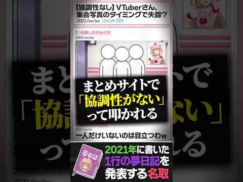 2021年に書いた「1行の夢日記」を発表する名取さな【切り抜き】#shorts #名取さな #vtuber