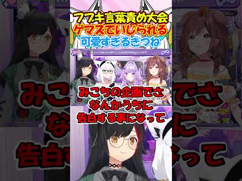 フブキ言葉責め大会!?ゲマズでいじられる激レアフブちゃんが可愛過ぎる!#白上フブキ #切り抜き