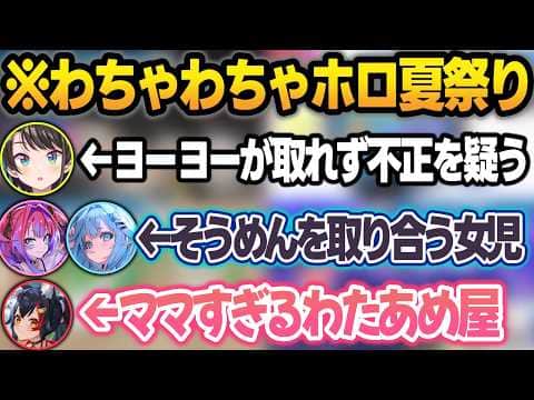 わちゃわちゃすぎて耳が2つじゃ足りないホロ夏祭り凸待ち配信w【大空スバル/白上フブキ/大神ミオ/ハコス・ベールズ/ホロライブ/切り抜き】