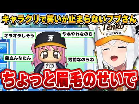 眉毛一つで男前になる｢んなたん｣がツボにハマるフブさん~パワプロケモミミリーグ切り抜き~【白上フブキ/姫森ルーナ/ホロライブ切り抜き】