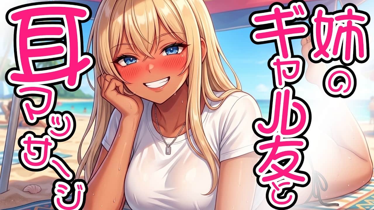 【KU100高音圧】姉のギャル友と耳マッサージ【ASMRシチュエーション生配信・立体音響・Japanese ASMR】