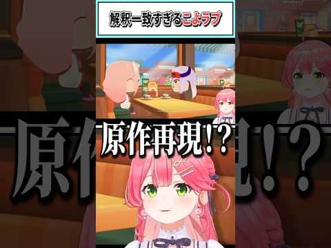 解釈一致すぎるこよラプ【さくらみこ/ホロライブ切り抜き】 #shorts #vtuber #ホロライブ切り抜き