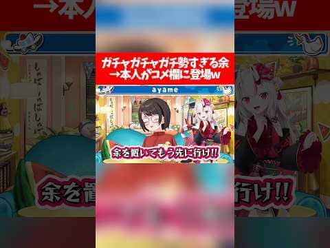 【あやスバ】ガチャガチャガチ勢すぎる余→本人がコメ欄に登場w【ホロライブ切り抜き/大空スバル/百鬼あやめ】