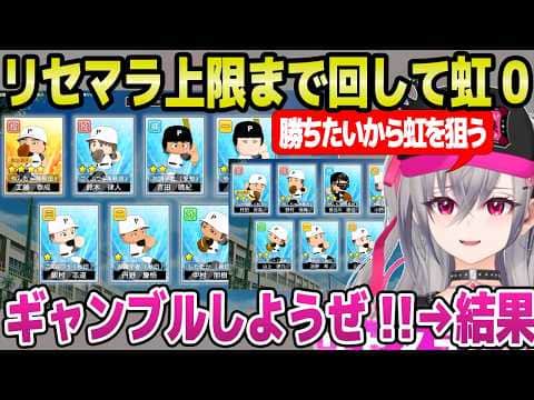 【ホロ甲2026】初回リセマラで虹が引けず上限まで回したリオナ,苦悩するも上級生に恵まれ…「これマジでヒリつくぞ」【ホロライブ 切り抜き/響咲リオナ】