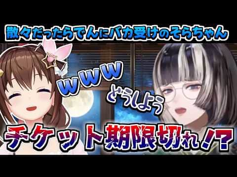 【ホロライブ切り抜き】久々のそらでんデートでまさかの大やらかしをしたらでんちゃんにマジ受けしたそらちゃん【ときのそら/儒烏風亭らでん】