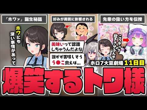 【切り抜き/常闇トワ】スバルちゃんの執拗な『三位一体♡ラブシステム』振りで疲弊したり、襲撃に備えて籠城作戦の拠点を整備したりするトワ様の雑談11日目まとめ【ホロライブ/#ホロ7大豆劇場/7DtD 】
