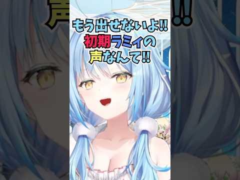 初期ラミィを望まれるも喉を消費しすぎてあの時の可憐な声はもう出せないと話すラミィちゃん #shorts  #ホロライブ #切り抜き #vtuber #雪花ラミィ #ホロ切り抜き