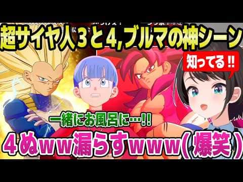【ドラゴンボール】DAIMA編を完走したスバル,超サイヤ人3ベジータと4悟空とブルマに爆笑&興奮w「お風呂にww」【ホロライブ 切り抜き/大空スバル】