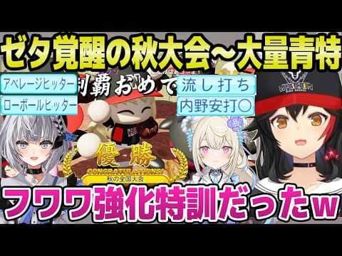 【ホロ甲2026】秋大会で覚醒するゼタに歓喜のミオ監督,全国優勝~春にかけて青特大量ゲット「いい特訓だったね!」+2年目秋~春まとめ【ホロライブ 切り抜き/大神ミオ】