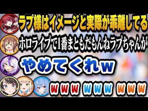 傍若無人なクソガキキャラなのに実際はホロライブで1番まともと言われ営業妨害されるラプ様w【ホロライブ切り抜き/大空スバル/宝鐘マリン/星街すいせい/桃鈴ねね/戌神ころね/ラプラスダークネス】