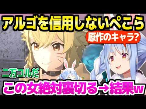 【SAO EoA】初めてアルゴと会ったぺこら,情報を売る彼女を疑いながら冒険した結果ｗ「背中から刺してくるタイプだろ」【ホロライブ 切り抜き/兎田ぺこら】