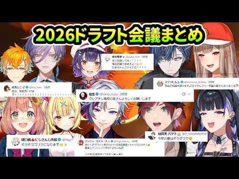 【 #にじ甲2026】ドラフトでチームが決まったライバーの反応まとめ(本間ひまわり/不破湊/フレン/ローレンイロアス/星川サラ/にじさんじ)