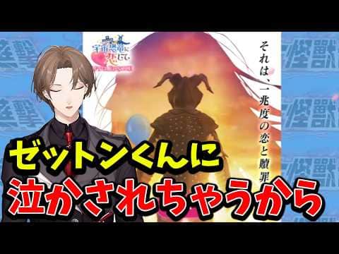 【2026/5/1】神シナリオに泣かされそうになる加賀美ハヤト【宇宙恐竜-ゼットン-に恋して AFTER EPISODE】