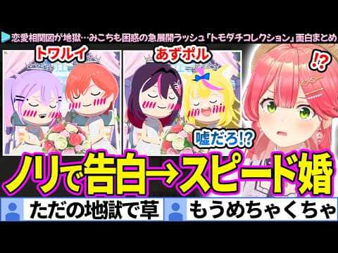 【面白まとめ】ノリで告白、即結婚。恋愛相関図がガチ地獄になってきたみこちの「トモダチコレクション#3」ここすき総集編【さくらみこ/ホロライブ切り抜き】