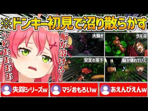 【ドンキーコング】初見ドンキーで沼りまくり脳が溶けどんどん壊れていくみこちw【ホロライブ/さくらみこ/Vtuber/切り抜き】