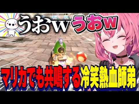 マリカでもうおw共鳴するしゃしゃとたいじさん冷笑熱血師弟マリカ対決【にじさんじ切り抜き/笹木咲】