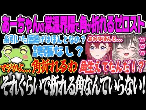 【龍巻ちせ】あーちゃんの糸引き常温唐揚げ事件の真実に角が折れるユニコーンZerostとあーちゃんを全肯定するちーたまw【龍巻ちせ、 昏昏アリア、しゃるる、Zerost、LoL、LTK、ぶいすぽっ】