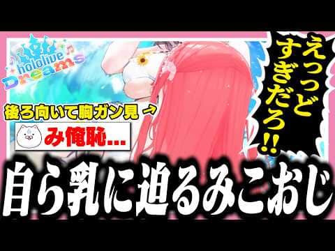 ノエルのおっぱいを隠すために自らかぶりつくみこち【ホロライブ/切り抜き/さくらみこ】