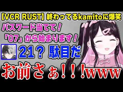 【VCR:Rust】終わってるkamitoに爆笑するなずぴ【花芽なずな ぶいすぽっ!】