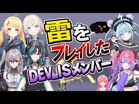 【リズム天国ミラクルスターズ】雷をプレイしたDEV_ISメンバー達 ちゅぱちゅぱどぅーんとかわいいデバイスメンバー【ホロライブ切り抜き】