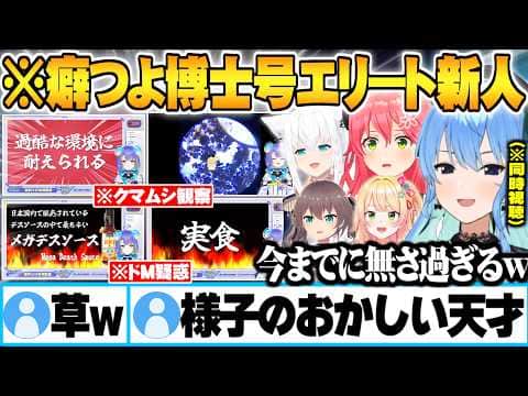 これまでとは桁違いの化け物レベルのエリート新人にひたすら衝撃を受けるホロメン達同時視聴まとめ【宙科そぴあ 熱千めら 星街すいせい さくらみこ 白上フブキ 夏色まつり 桃鈴ねね ホロライブ 切り抜き】