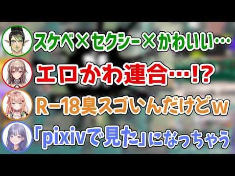【めちゃかわ】エロかわ連合になるかもしれない疑惑が浮上しためちゃかわ連合【にじさんじ切り抜き/先斗寧/五十嵐梨花/花畑チャイカ/フレン・E・ルスタリオ】