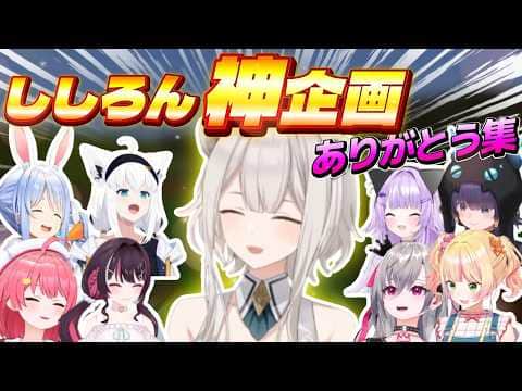 神企画を支え続けたししろんへ感謝を伝えるホロメン達【#ホロ金策サバイバル2】