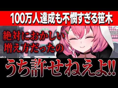 【不憫】帰省中に謎の挙動で100万人達成したことが許せないしゃしゃ/正式に視聴者と迎えた100マン人に感動【にじさんじ切り抜き/笹木咲】