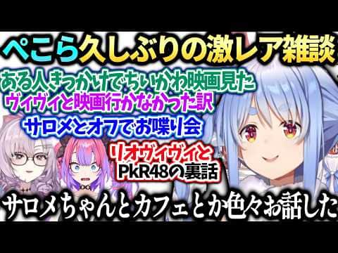 ぺこら映画見に行ったきっかけとヴィヴィ、サロメとオフ通話とリオナヴィヴィ周年裏話【兎田ぺこら/ホロライブ切り抜き】
