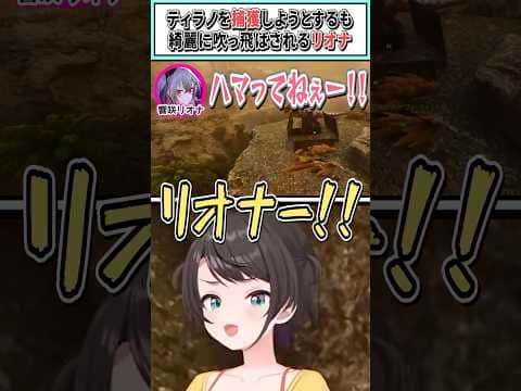 ティラノを捕獲しようとするも綺麗に吹っ飛ばされるリオナ【響咲リオナ/大空スバル/ホロライブ切り抜き】 #shorts #vtuber #ホロライブ切り抜き