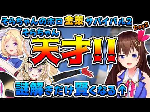 【ホロライブ切り抜き】謎解きのときだけ賢くなるそらちゃんのホロ金策サバイバル2の2日目まとめ【ときのそら/さくらみこ/アキロゼ/大空スバル/獅白ぼたん/尾丸ポルカ/フワモコ】