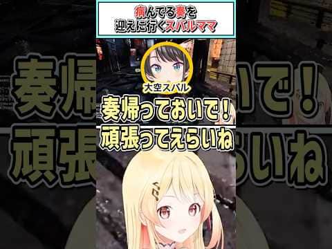 病んでる奏を迎えに行くスバルママ【大空スバル/音乃瀬奏/ホロライブ切り抜き】 #shorts #vtuber #ホロライブ切り抜き