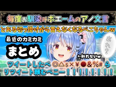お馴染みポエームのアノ文言が言えなくなるぺこちゃんw【兎田ぺこら/ホロライブ】