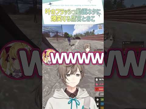 叶のフラッシュ動画ネタに爆笑する鷹宮とおこ【切り抜き/叶/鷹宮リオン/とおこ/椎名唯華/VCRRUST/eng sub】  #にじさんじ #にじさんじ切り抜き #叶 #shorts