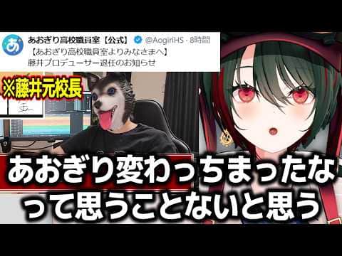 藤井元校長退任発表後あおぎり1発目に配信することに戸惑いながらも冷静に語る月赴ゐぶき【あおぎり高校/切り抜き】